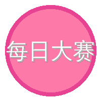 每日大赛